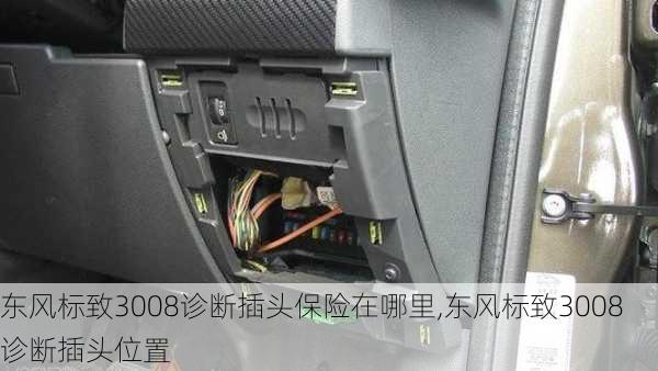 东风标致3008诊断插头保险在哪里,东风标致3008诊断插头位置