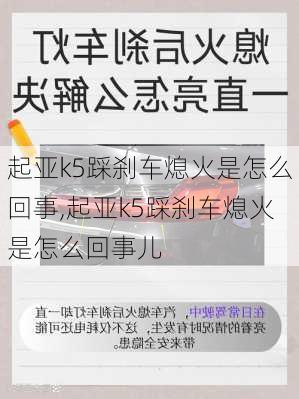 起亚k5踩刹车熄火是怎么回事,起亚k5踩刹车熄火是怎么回事儿
