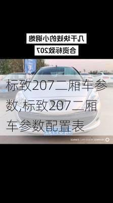 标致207二厢车参数,标致207二厢车参数配置表