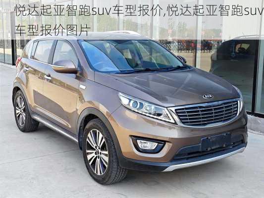 悦达起亚智跑suv车型报价,悦达起亚智跑suv车型报价图片