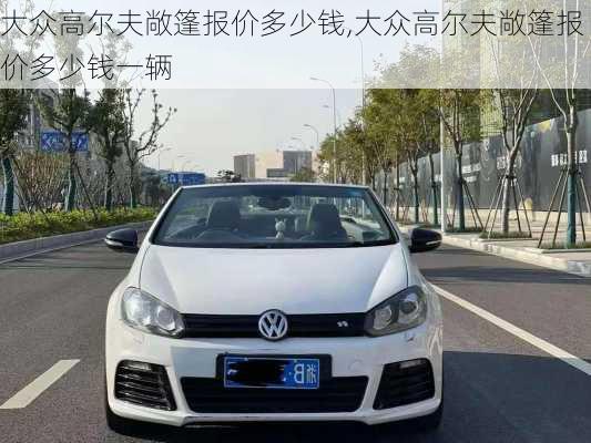 大众高尔夫敞篷报价多少钱,大众高尔夫敞篷报价多少钱一辆