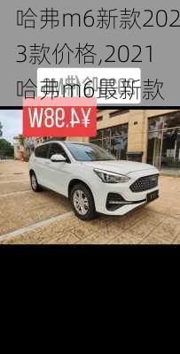 哈弗m6新款2023款价格,2021哈弗m6最新款
