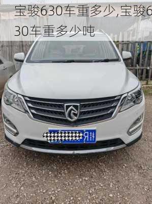 宝骏630车重多少,宝骏630车重多少吨