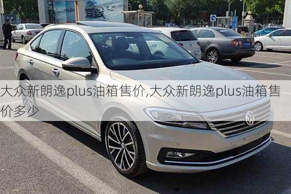 大众新朗逸plus油箱售价,大众新朗逸plus油箱售价多少