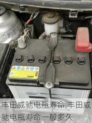 丰田威驰电瓶寿命,丰田威驰电瓶寿命一般多久