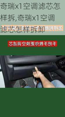 奇瑞x1空调滤芯怎样拆,奇瑞x1空调滤芯怎样拆卸
