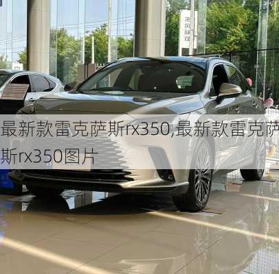 最新款雷克萨斯rx350,最新款雷克萨斯rx350图片