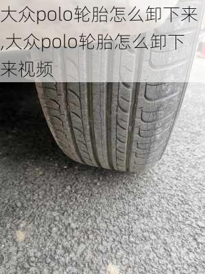 大众polo轮胎怎么卸下来,大众polo轮胎怎么卸下来视频