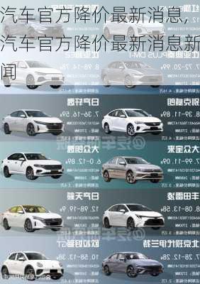 汽车官方降价最新消息,汽车官方降价最新消息新闻