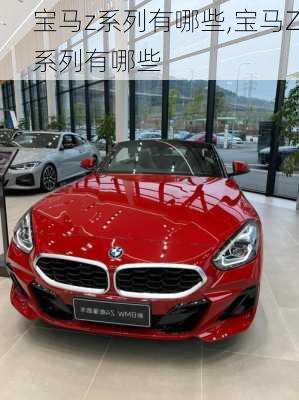 宝马z系列有哪些,宝马Z系列有哪些