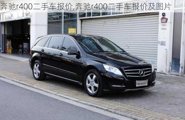 奔驰r400二手车报价,奔驰r400二手车报价及图片