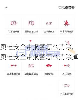 奥迪安全带报警怎么消除,奥迪安全带报警怎么消除掉