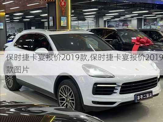 保时捷卡宴报价2019款,保时捷卡宴报价2019款图片