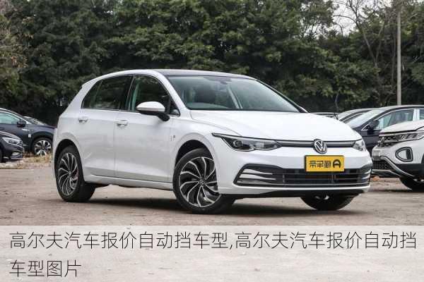 高尔夫汽车报价自动挡车型,高尔夫汽车报价自动挡车型图片