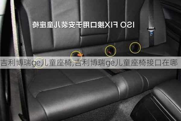 吉利博瑞ge儿童座椅,吉利博瑞ge儿童座椅接口在哪