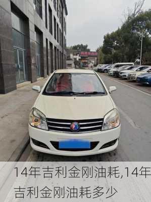 14年吉利金刚油耗,14年吉利金刚油耗多少