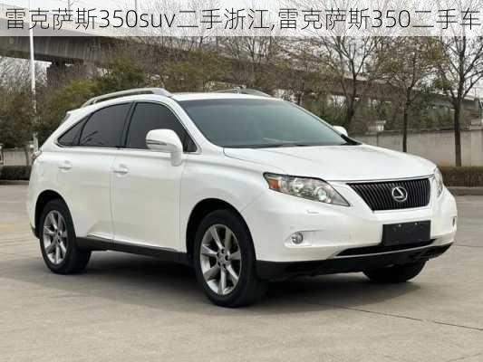 雷克萨斯350suv二手浙江,雷克萨斯350二手车