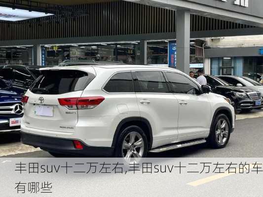 丰田suv十二万左右,丰田suv十二万左右的车有哪些