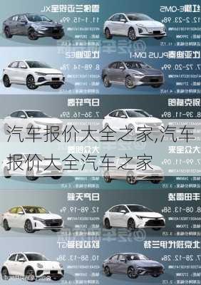 汽车报价大全之家,汽车报价大全汽车之家