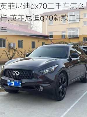 英菲尼迪qx70二手车怎么样,英菲尼迪q70新款二手车