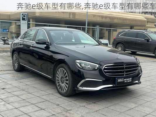 奔驰e级车型有哪些,奔驰e级车型有哪些车