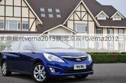 北京现代verna2013款,北京现代verna2012款式