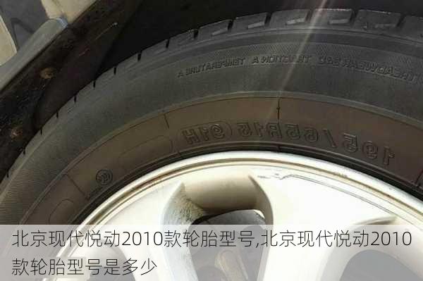 北京现代悦动2010款轮胎型号,北京现代悦动2010款轮胎型号是多少