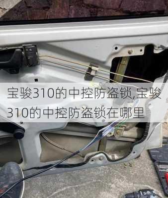 宝骏310的中控防盗锁,宝骏310的中控防盗锁在哪里
