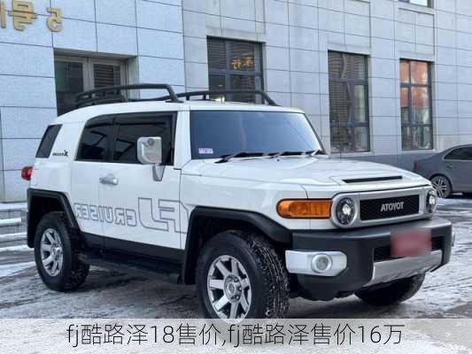 fj酷路泽18售价,fj酷路泽售价16万