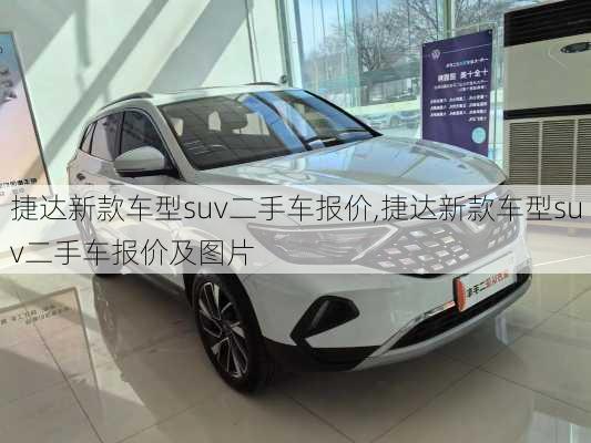 捷达新款车型suv二手车报价,捷达新款车型suv二手车报价及图片