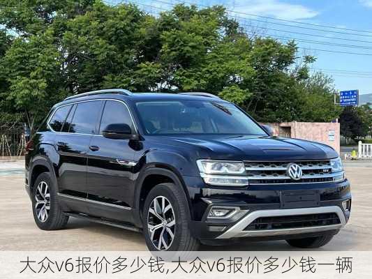 大众v6报价多少钱,大众v6报价多少钱一辆