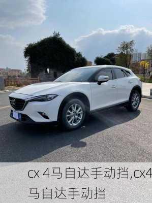 cx 4马自达手动挡,cx4马自达手动挡