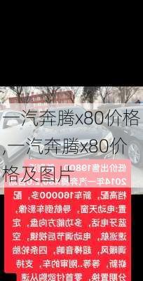 一汽奔腾x80价格,一汽奔腾x80价格及图片