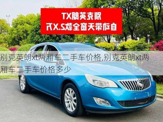别克英朗xt两厢车二手车价格,别克英朗xt两厢车二手车价格多少