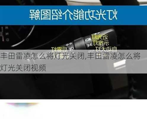 丰田雷凌怎么将灯光关闭,丰田雷凌怎么将灯光关闭视频