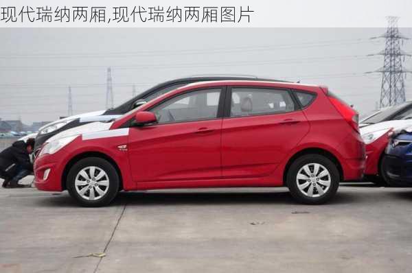 现代瑞纳两厢,现代瑞纳两厢图片