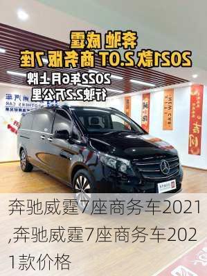 奔驰威霆7座商务车2021,奔驰威霆7座商务车2021款价格