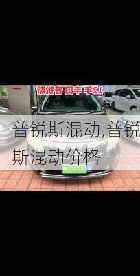 普锐斯混动,普锐斯混动价格
