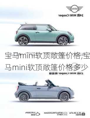 宝马mini软顶敞篷价格,宝马mini软顶敞篷价格多少