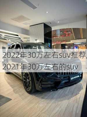 2022年30万左右suv推荐,2021年30万左右的suv