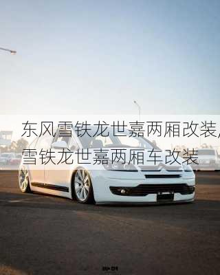 东风雪铁龙世嘉两厢改装,雪铁龙世嘉两厢车改装