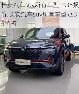 长安汽车suv所有车型 cs35报价,长安汽车suv所有车型 cs35价格