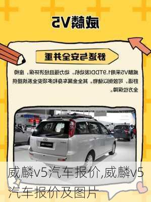 威麟v5汽车报价,威麟v5汽车报价及图片