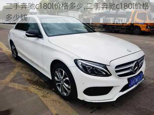 二手奔驰c180l价格多少,二手奔驰c180l价格多少钱