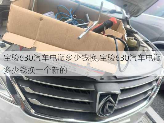 宝骏630汽车电瓶多少钱换,宝骏630汽车电瓶多少钱换一个新的