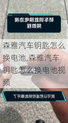 森雅汽车钥匙怎么换电池,森雅汽车钥匙怎么换电池视频