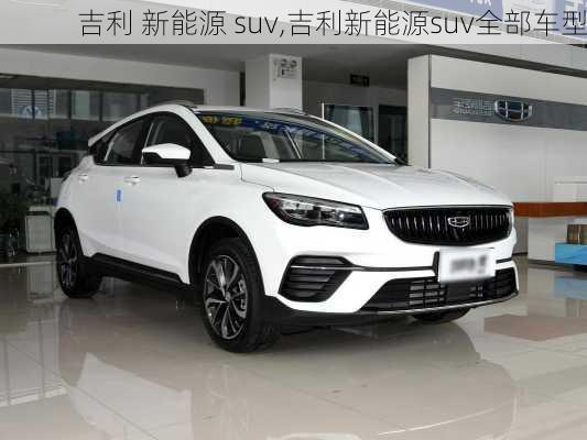 吉利 新能源 suv,吉利新能源suv全部车型