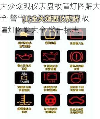 大众途观仪表盘故障灯图解大全 警告,大众途观仪表盘故障灯图解大全 警告标志
