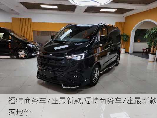 福特商务车7座最新款,福特商务车7座最新款落地价