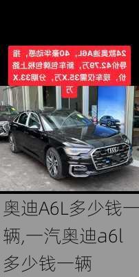 奥迪A6L多少钱一辆,一汽奥迪a6l多少钱一辆
